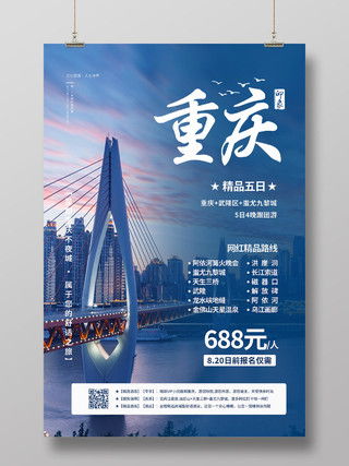 蓝色简约重庆旅游海报